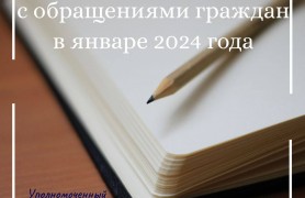 Работа с обращениями граждан в январе 2024 года